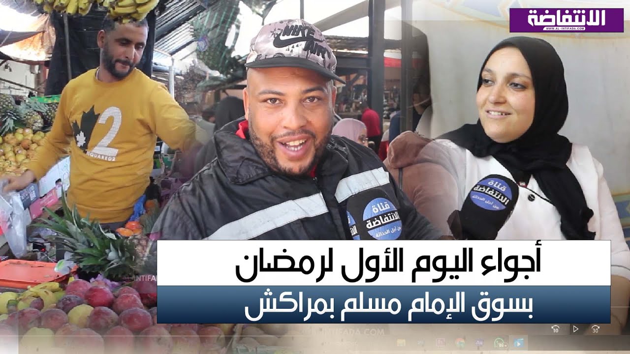 ميكرو رمضان.. أجواء اليوم الأول لرمضان بسوق الإمام مسلم بمراكش