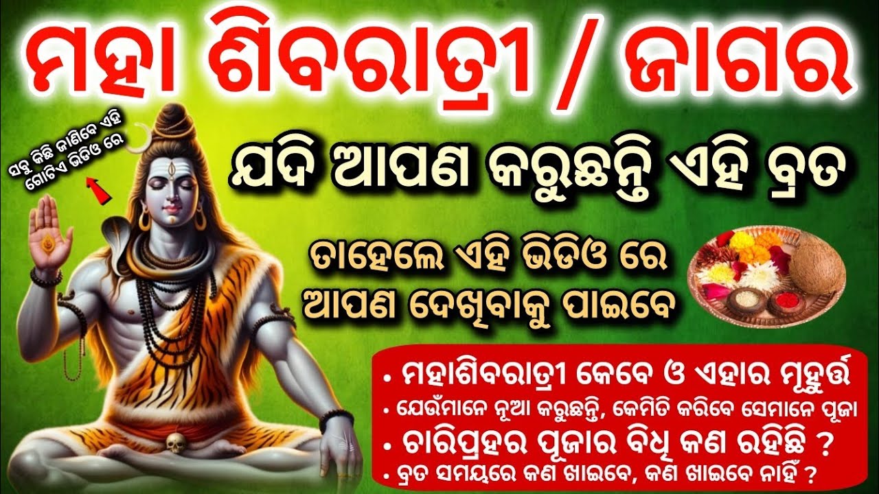 Shivratri କେବେ ପଡୁଛି | Maha Shivratri 2026 Date Time | ସବୁକିଛି ଜାଣିବେ ଗୋଟିଏ ଭିଡିଓରେ | Shivratri 2026