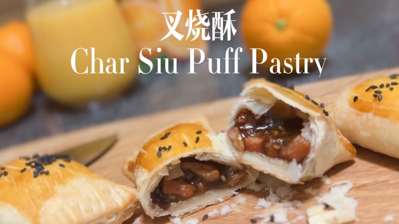 叉烧酥 Char Siu Puff Pastry 广东早茶必点点心 味道超极棒 酥到掉渣 层次分明