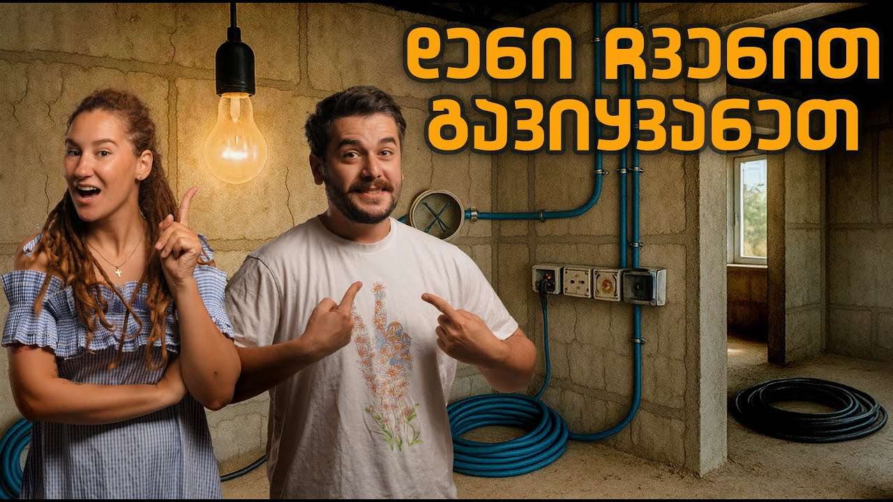 🏡 სახლში დენი ჩვენით გავიყვანეთ 🏡