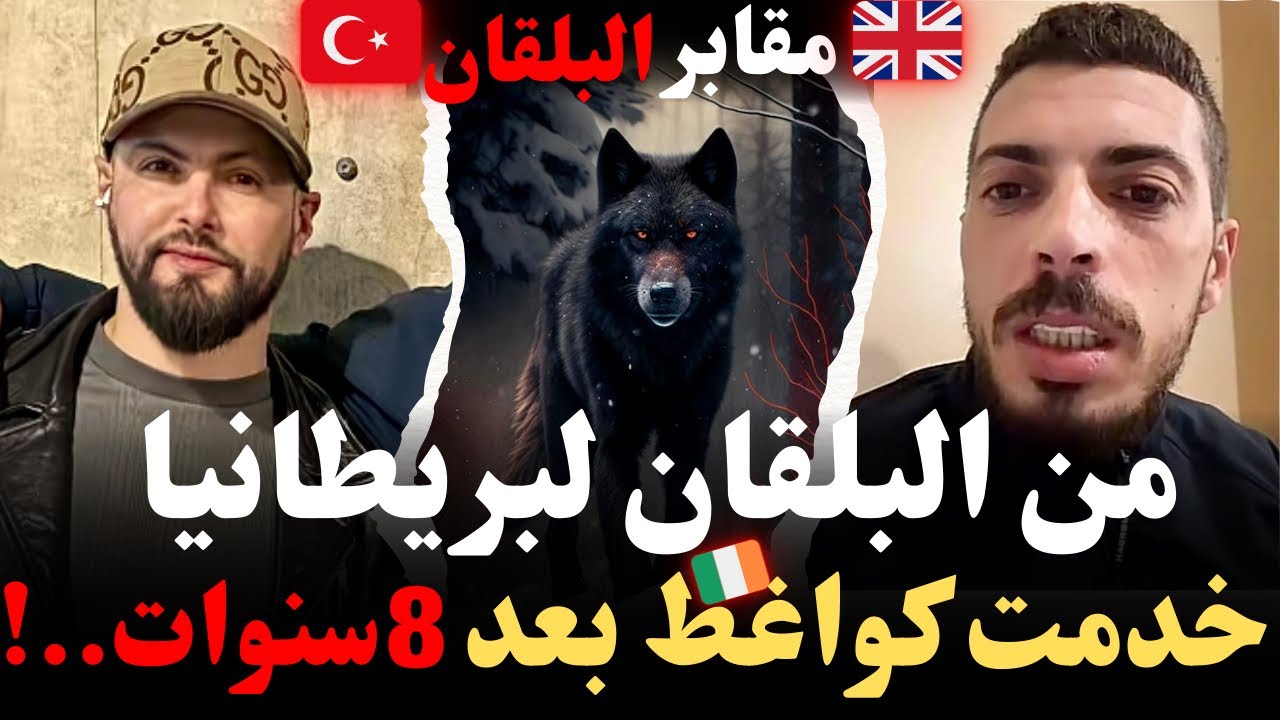 من البلقان لبريطانيا…خدمت كواغط بعد 8 سنوات من الميزيرية..!قصص مهاجرون مع إسلام الشاوي 