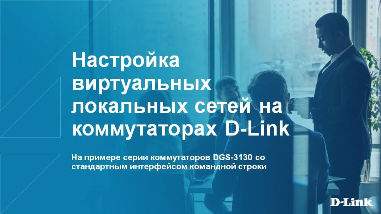 Вебинар:  Настройка виртуальных локальных сетей на коммутаторах D-Link