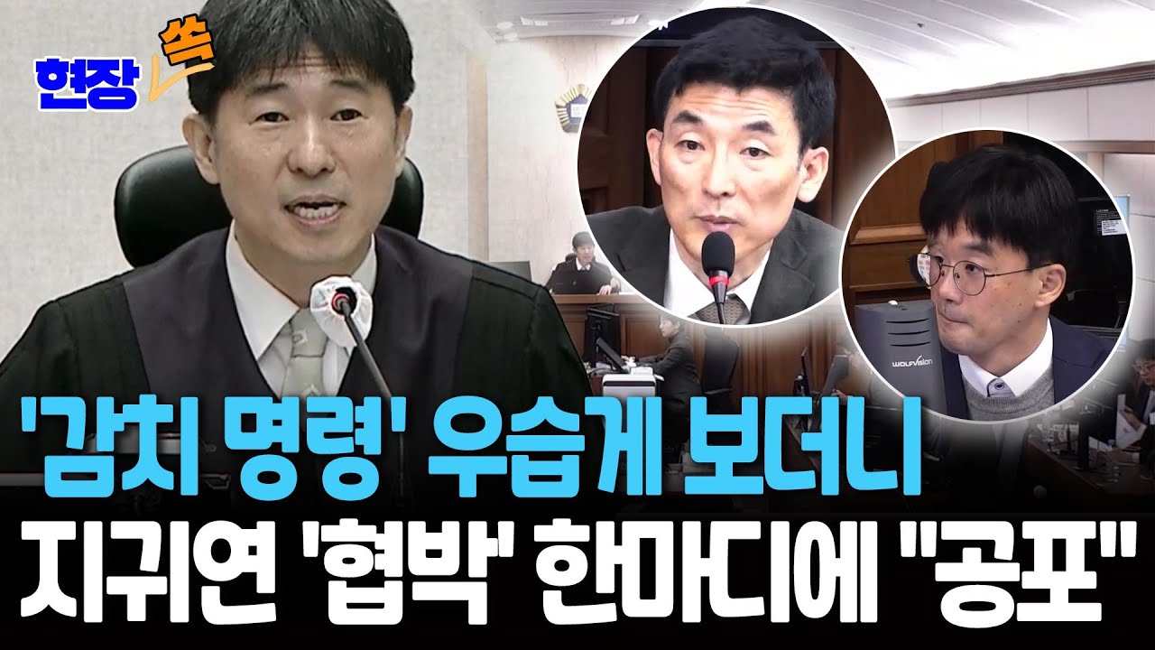 '감치 명령' 우습게 보더니…지귀연 '협박' 한마디에 