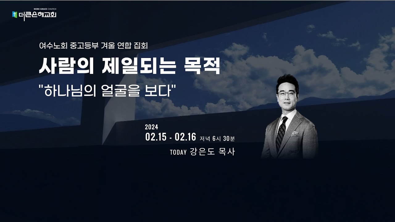 [여수노회 중고등부 연합집회] 2024년 2월 16일 | 사람의 제일되는 목적 | 2일차 Live