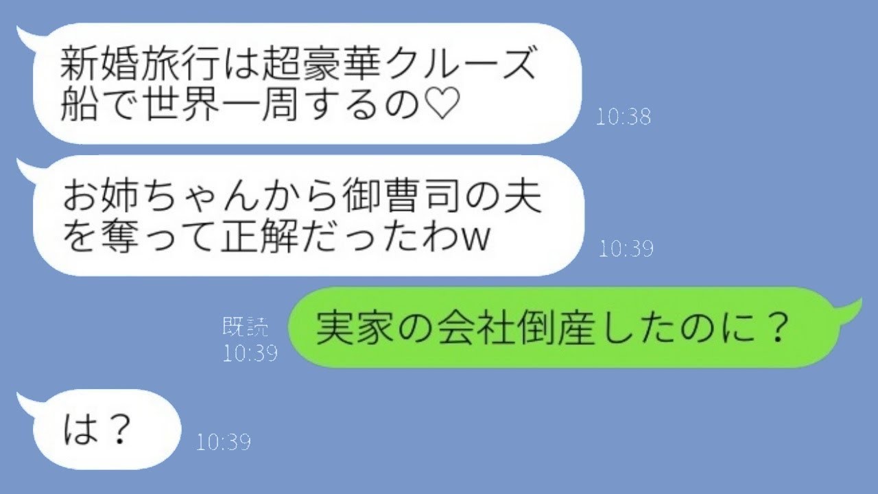 御曹司の元夫を奪った妹が新婚旅行に行くと自慢してきた「クルーズ旅行なの♡」→その勝ち誇る略奪女にある真実を教えた結果www