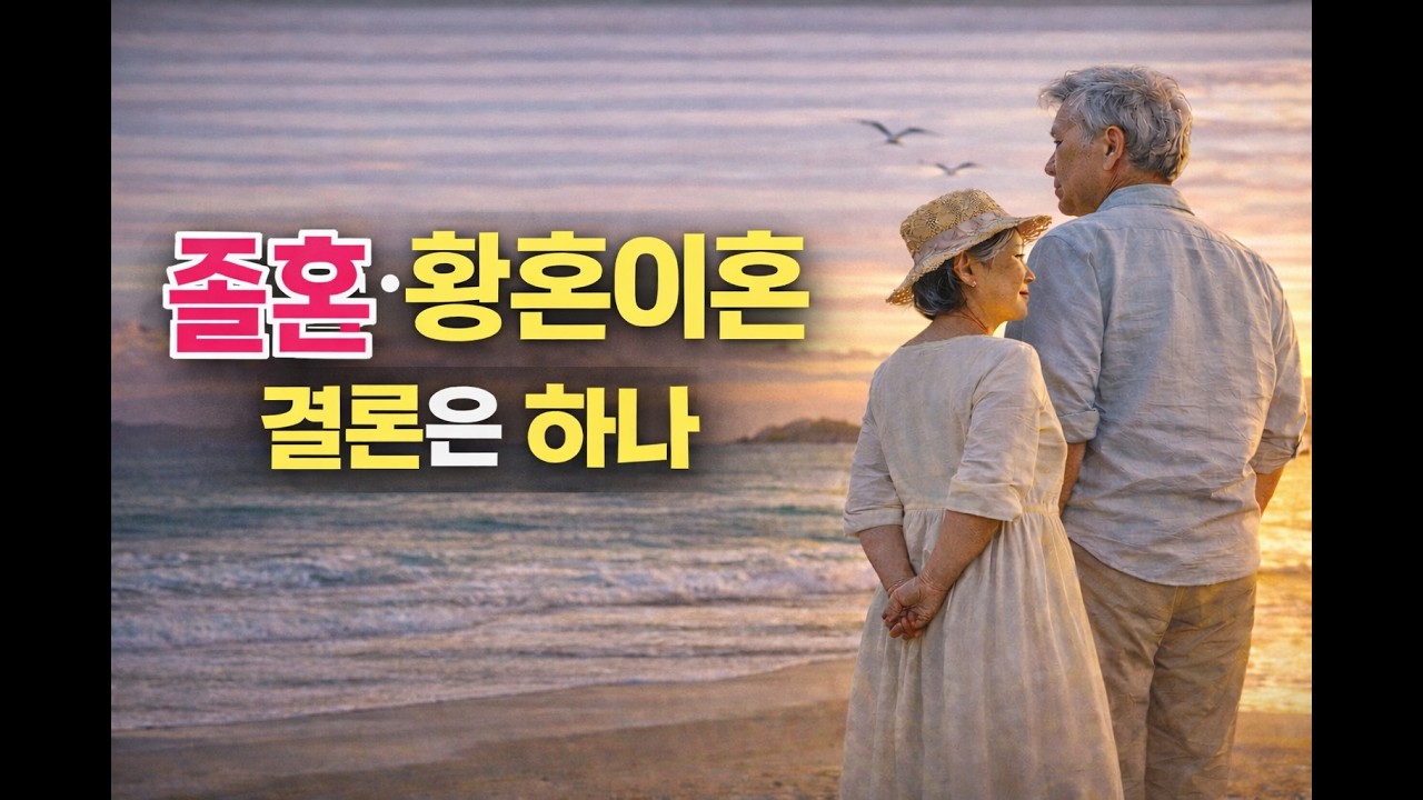 졸혼·황혼이혼, 결론은 하나 | 부처님 말씀