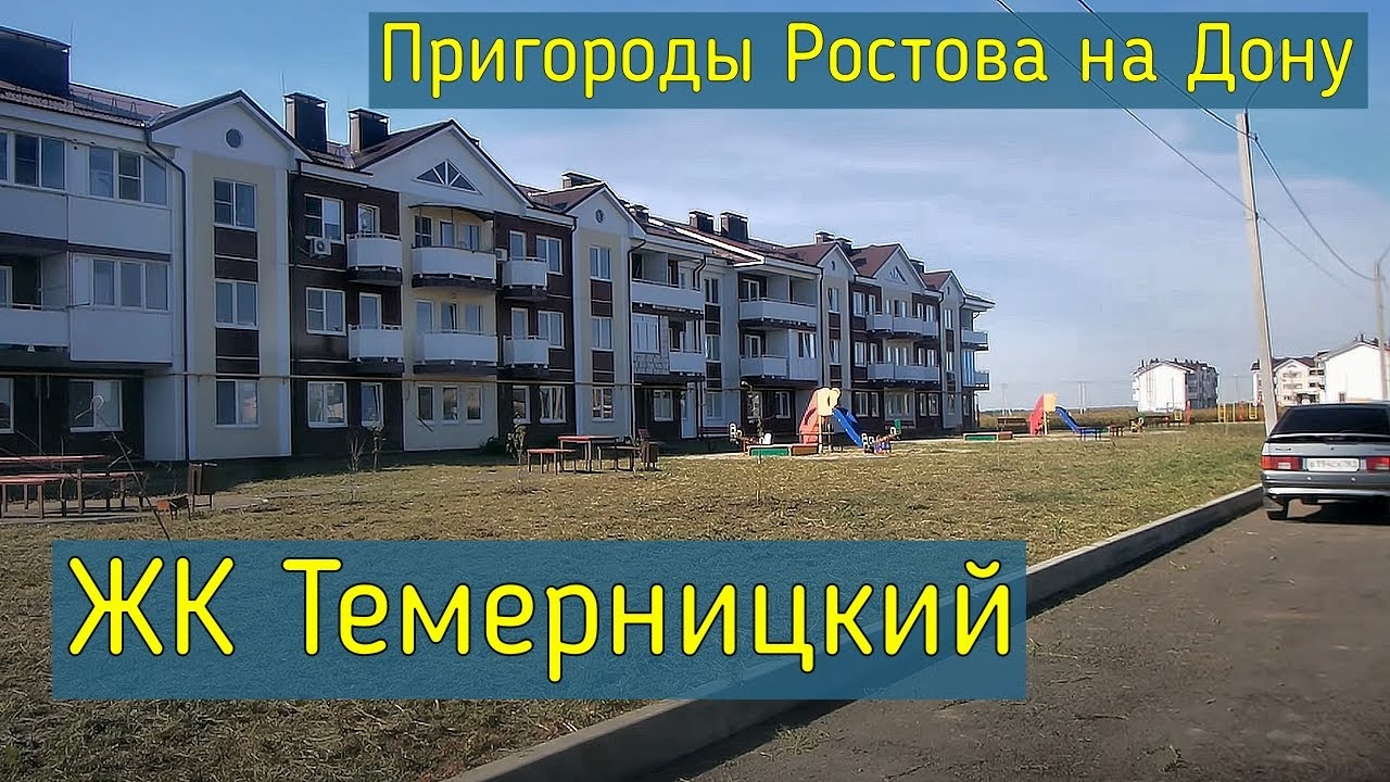 Ростов на Дону Пригороды Темерницкий жилой комплекс