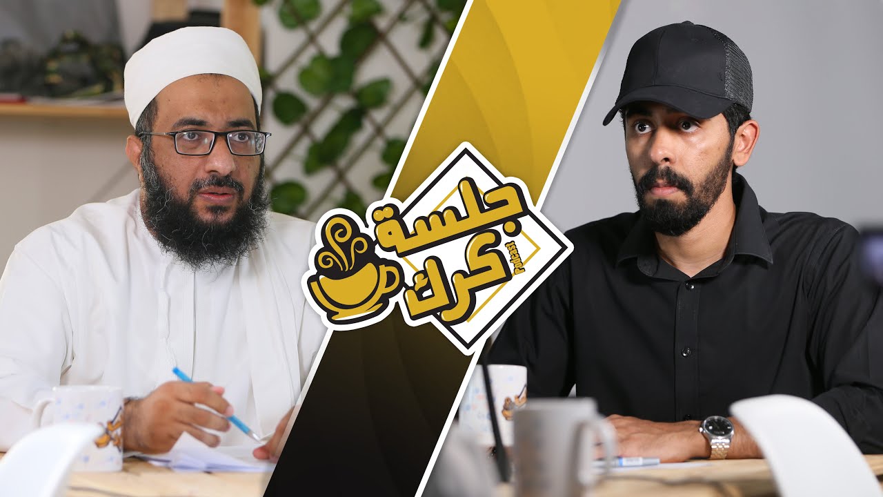 جلسة كرك 52 | بدر العبري: المجتمع الإنساني والتطرف