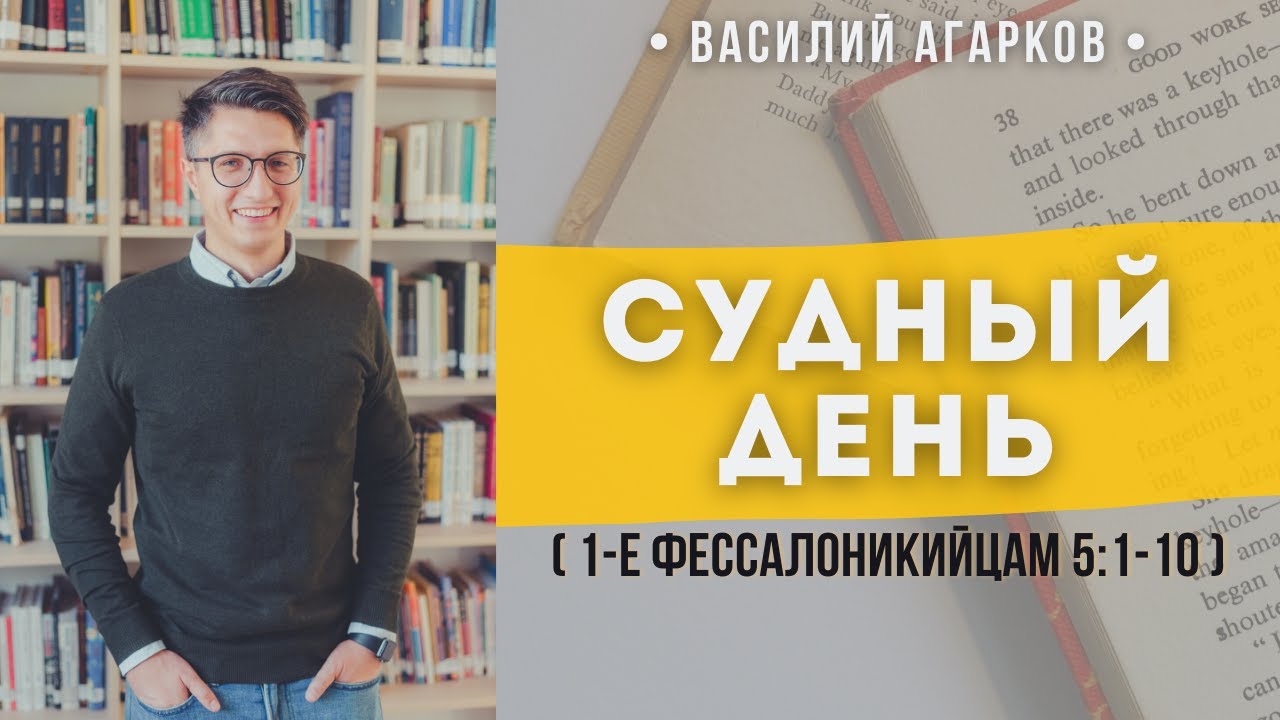Судный день (1 Фессалоникийцам 5:1-10) // Агарков Василий