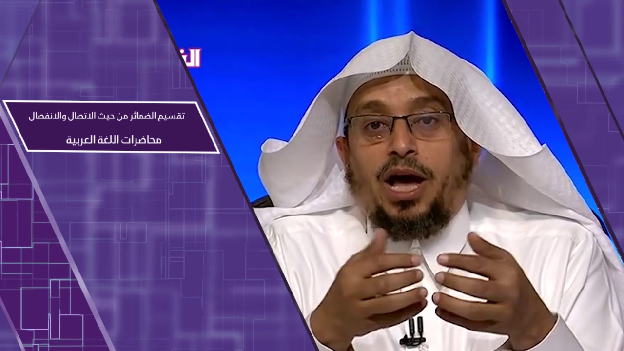 تقسيم الضمائر من حيث الاتصال والانفصال ـ من محاضرات اللغة العربية ـ المستوى الثاني