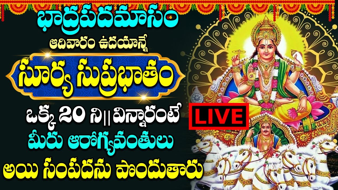 LIVE: సూర్య సుప్రభాతం - ఆదివారం ఈ పాట వింటే మీరు సంపూర్ణ ఆరోగ్యవంతులు అవుతారు | Surya Suprabatam