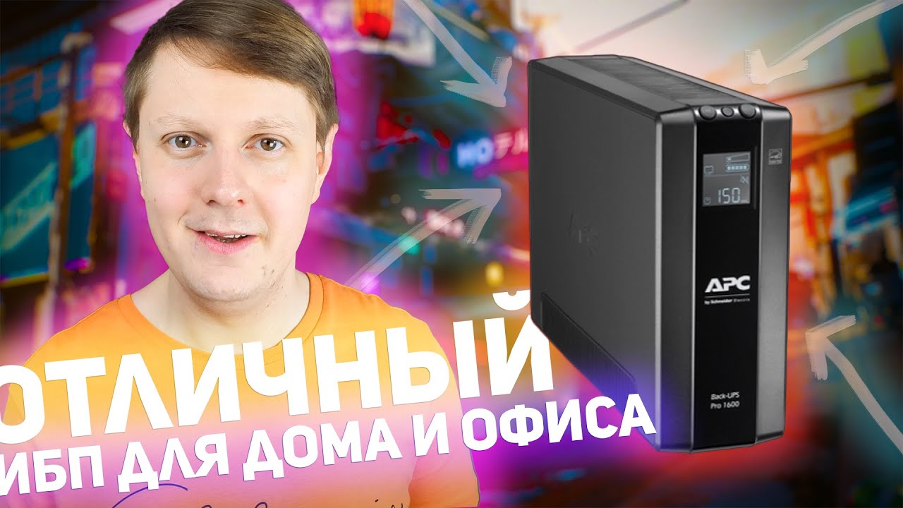 APC BACK UPS PRO BR 1600 ВА: ОТЛИЧНЫЙ ИБП ДЛЯ ОФИСА И ДОМА