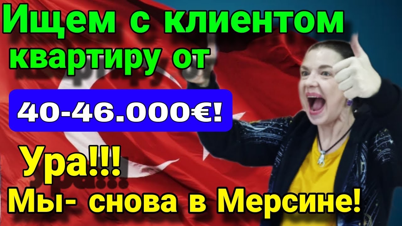 Что можно купить в Мерсине за 40- 46.000 евро? Ищем квартиру для клиента! Турция.