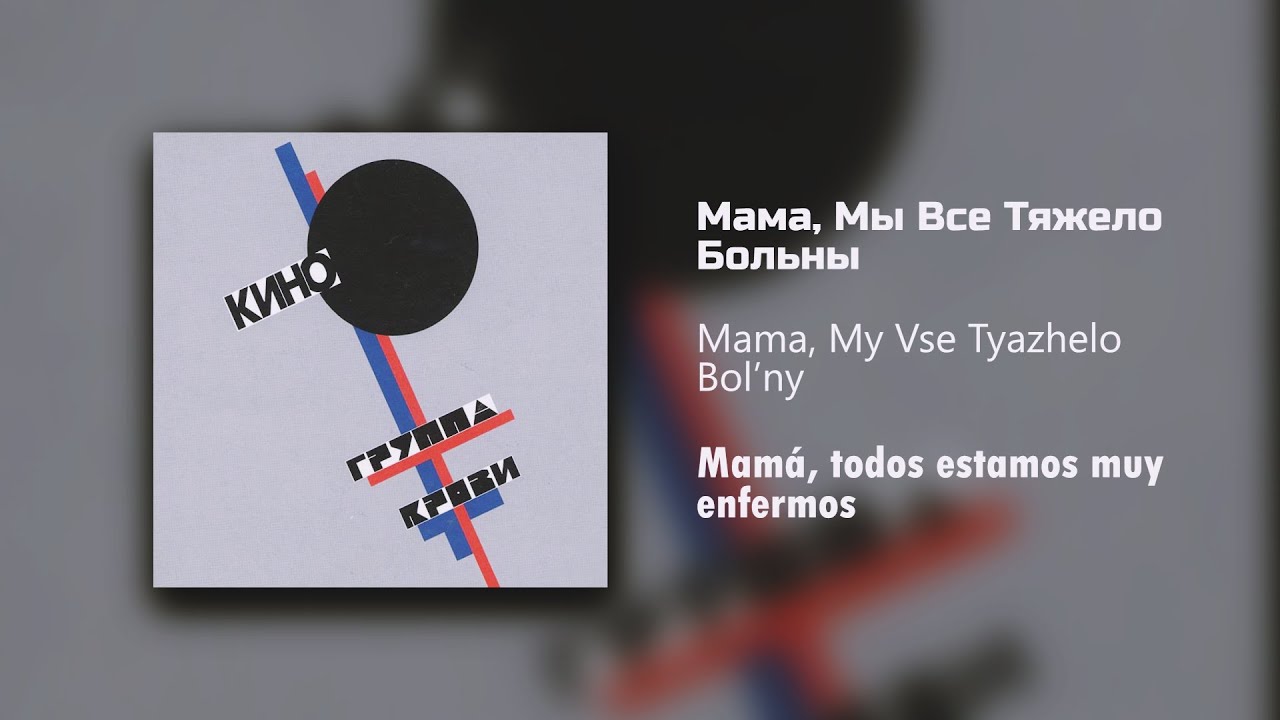 Кино - Мама, Мы Все Тяжело Больны /Текст Песни (Kin&oacute; - Mam&aacute;, todos estamos muy enfermos/sub espa&ntilde;ol)