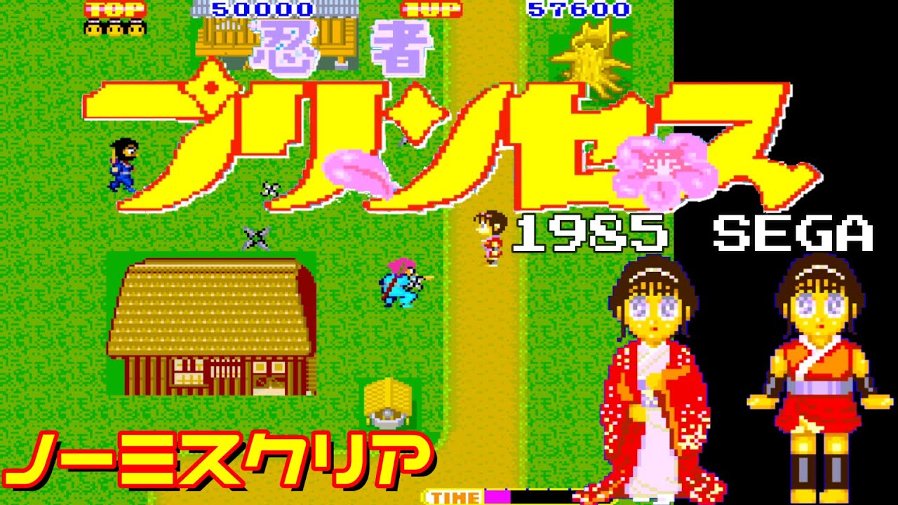 忍者プリンセス (ノーミスクリア) 1985 SEGA アーケード