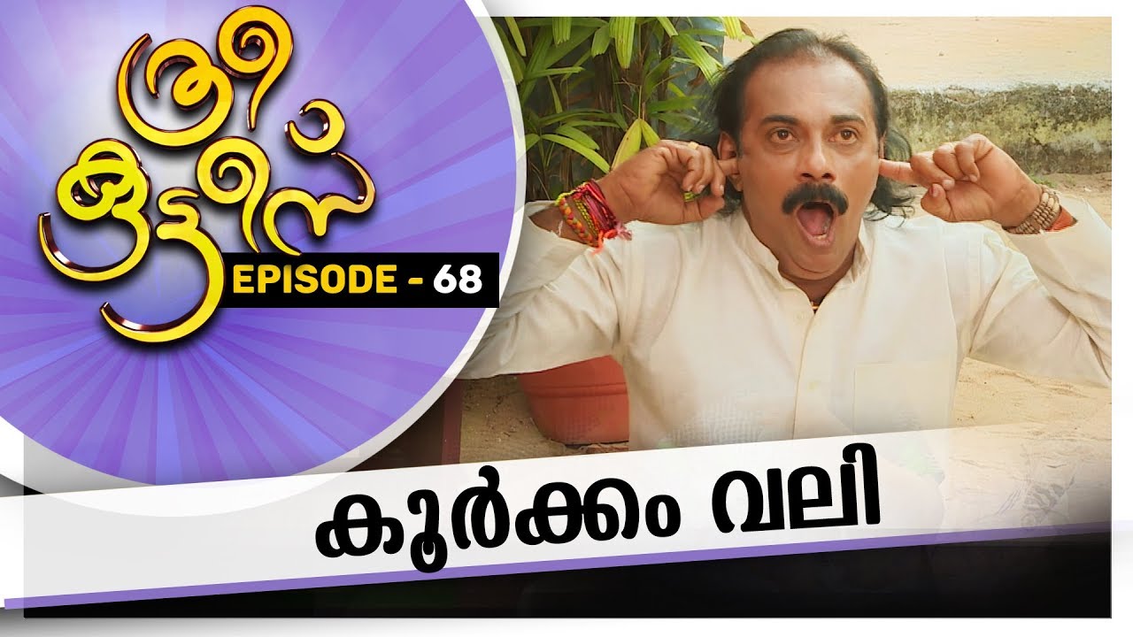 Three Kuttes  | കൂർക്കം വലി | ത്രീ കുട്ടീസ് | EPISODE  - 68 #AmritaTV