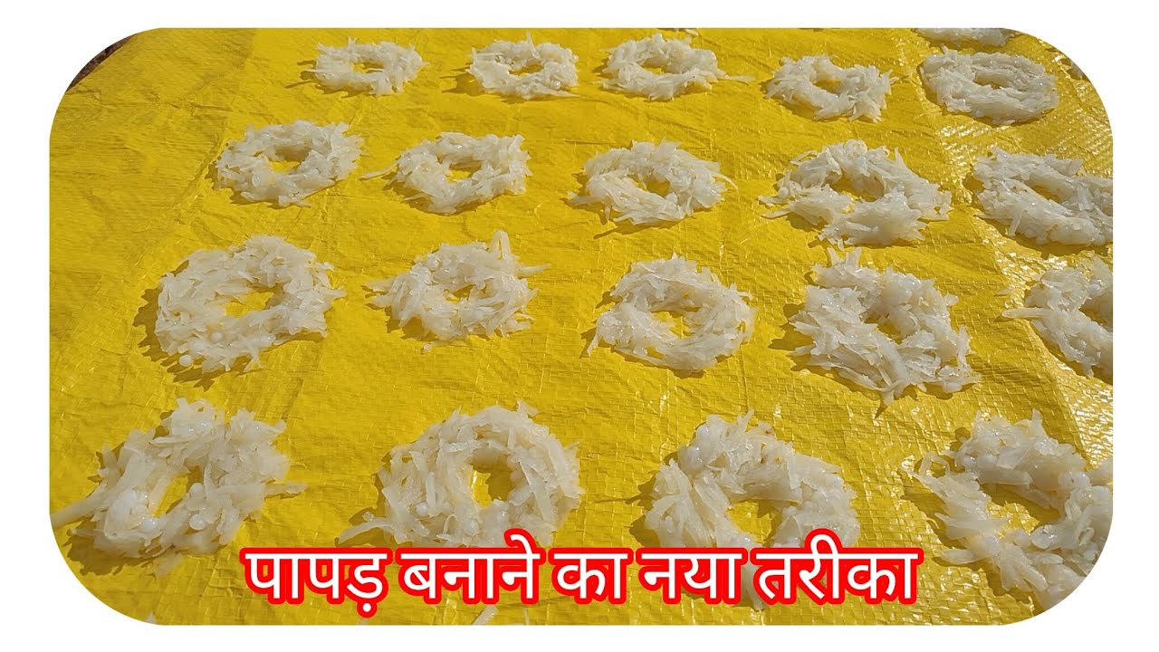 होली स्पेशल बनाएं नए तरीका से पापड़ , रेसिपी 10 मिनट में बहुत आसान तरीका से 🫟🫟😱
