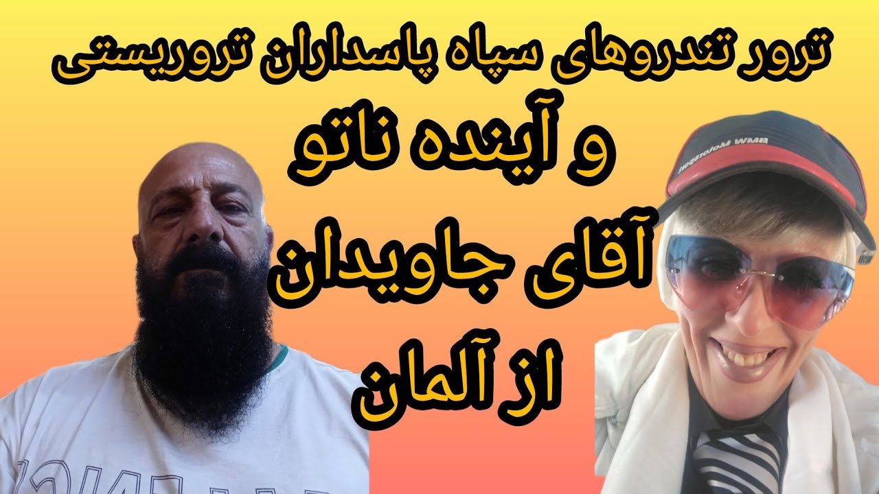 ترور تندروهای سپاه پاسداران تروریستی و آینده ناتو آقای جاویدان از آلمان تریبون آزاد💥