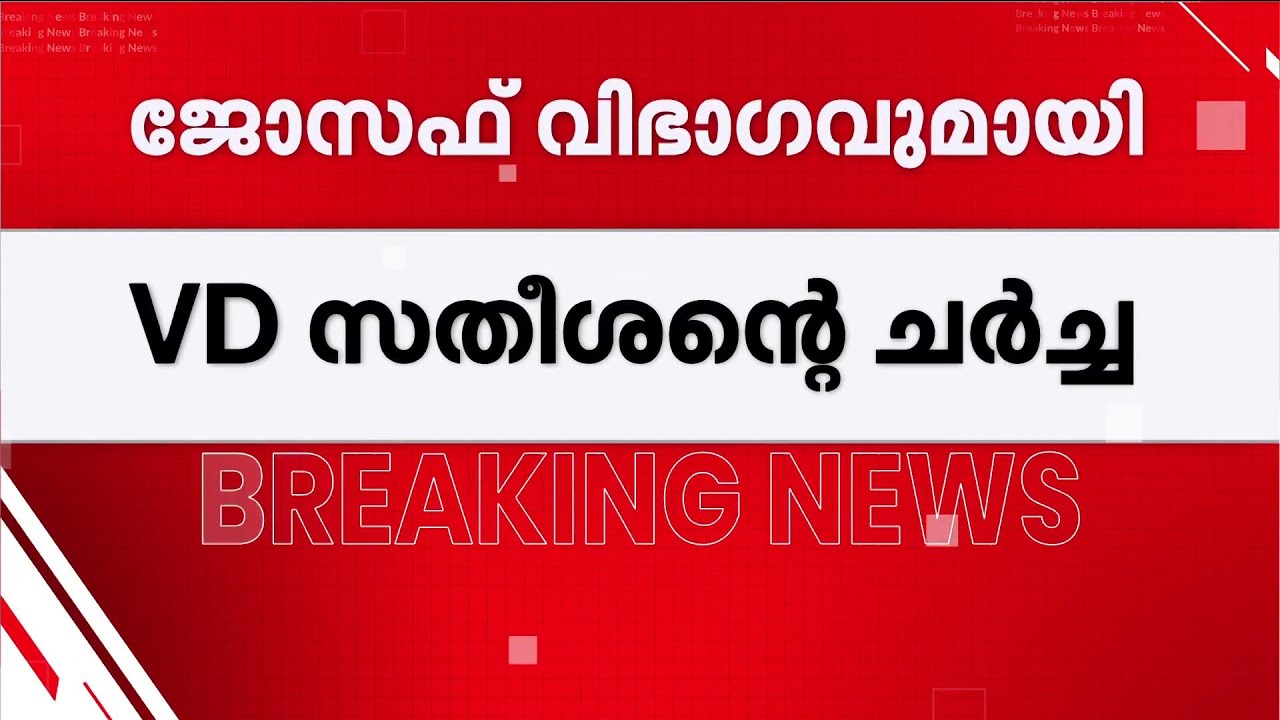 പത്ത് സീറ്റിൽ പിന്നോട്ടില്ല? കേരളാ കോൺഗ്രസ് ജോസഫ് വിഭാഗവുമായി വി ഡി സതീശൻ ചർച്ച നടത്തുന്നു