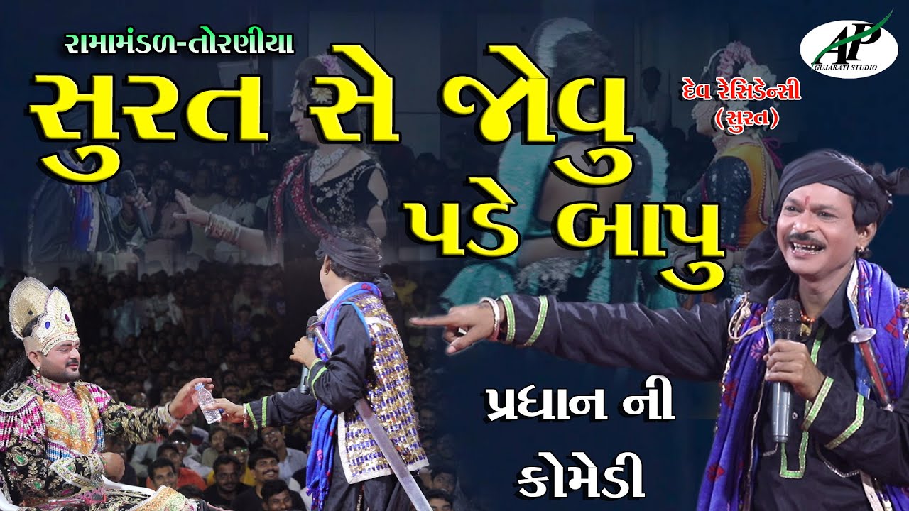 સુરત સે જોવું પડે બાપુ ન્યુ કોમેડી 2022 || 