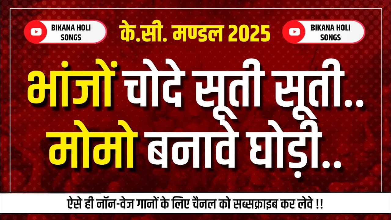 BIKANER HOLI SONG 2025 || KC KAKA 2025 || BIKANA HOLI 2025 ||