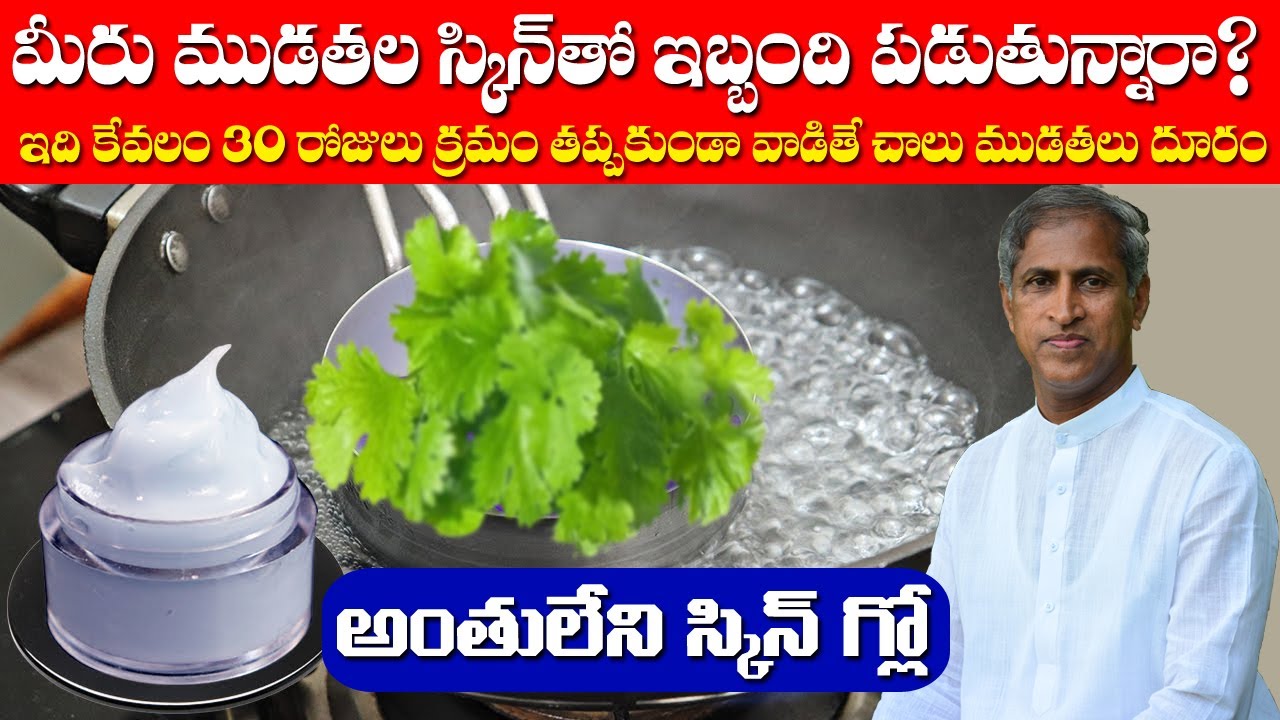 Skin Wrinkles | చర్మం పై ముడతలు పెరిగి ఇబ్బందిగా ఉంది ఈ పని చేయండి | Dr Manthena Satyanarayana Raju