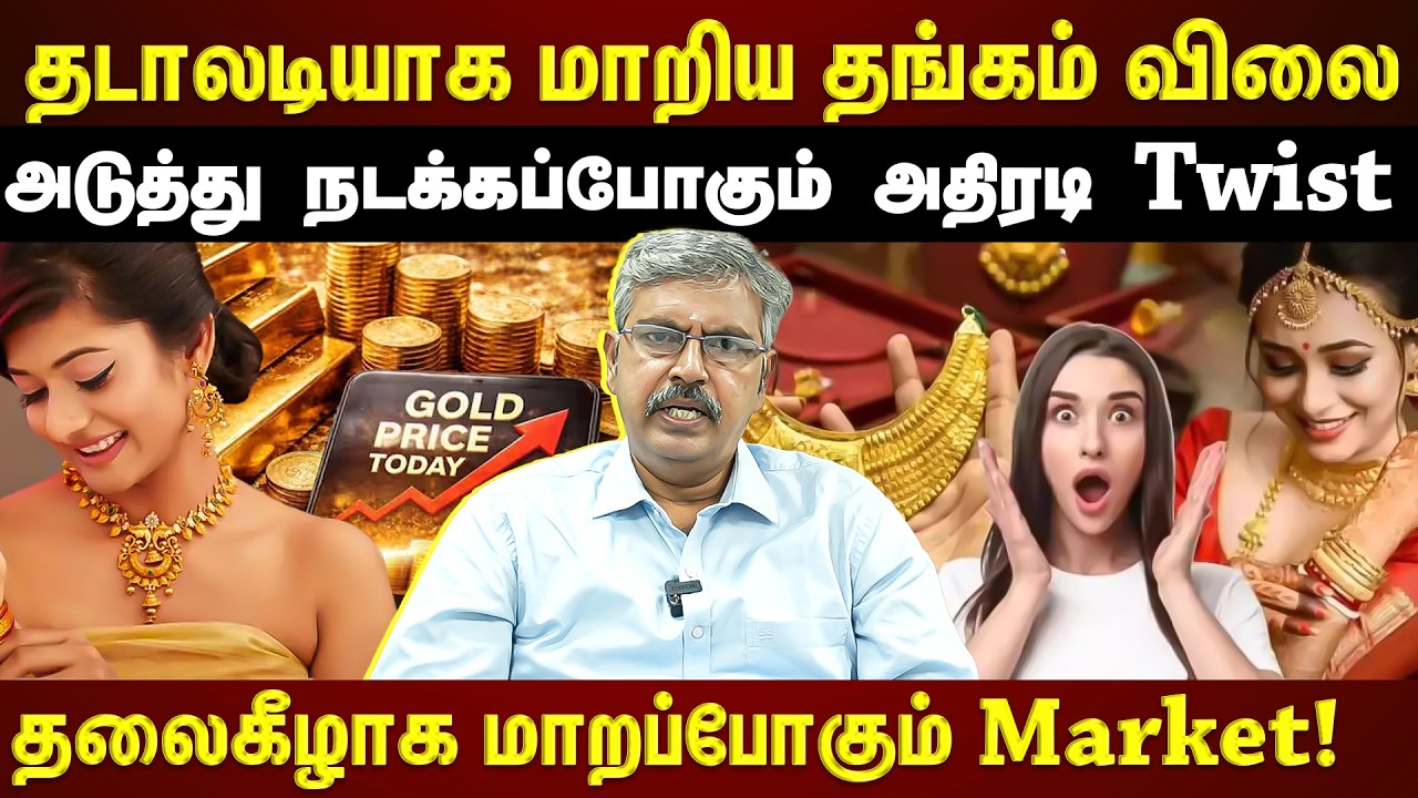 தலைகீழாக மாறப்போகும் தங்கத்தின் விலை!! தங்கம் விலையில் இனி மாற்றும் வருமா?  |ETTAMIL| |