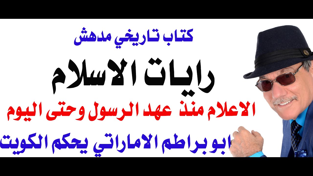 د.أسامة فوزي # 4944 - رايات الاسلام