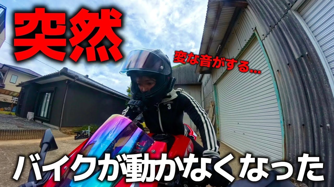 【バイク女子】ツーリングに行こうとしたら…バイクが動かない
