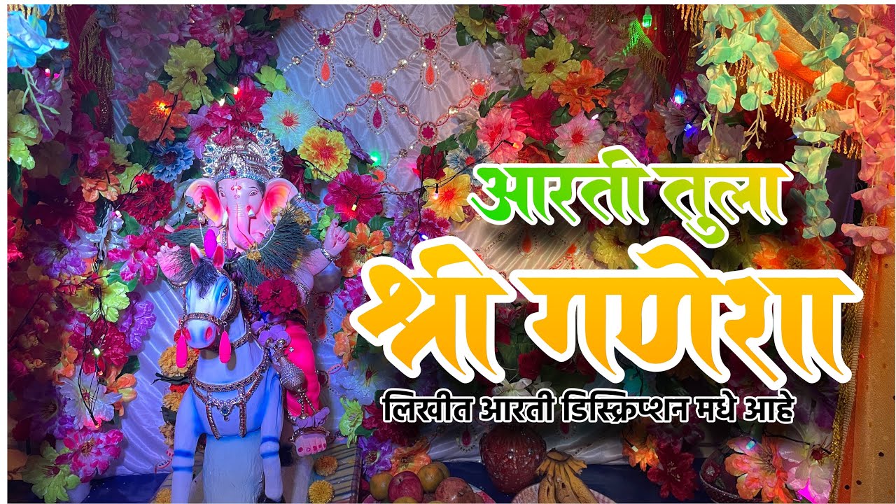 आरती तुला रे गजानना  || aarti tula re gajanana || Ganapati aarti