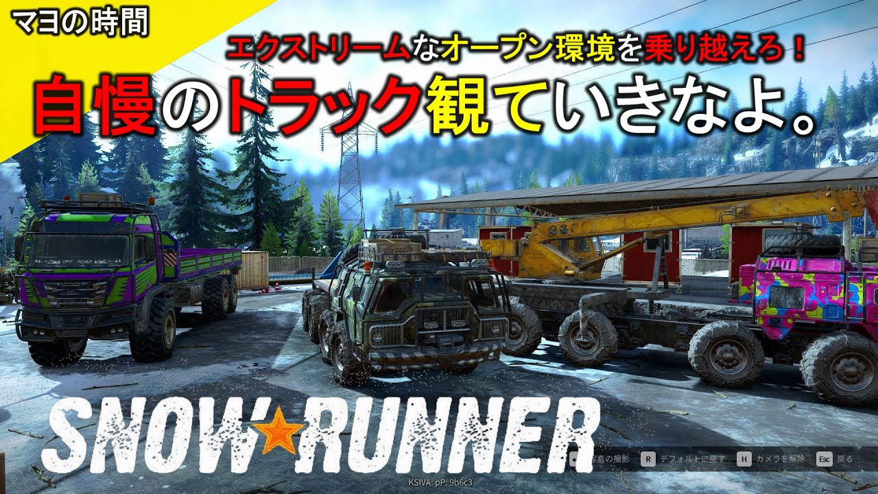 【スノーランナー】自慢のトラックでエクストリームなオープンワールドを乗り越えるマヨって奴。観ていきなよ。（SnowRunner）steam版 #マヨの時間
