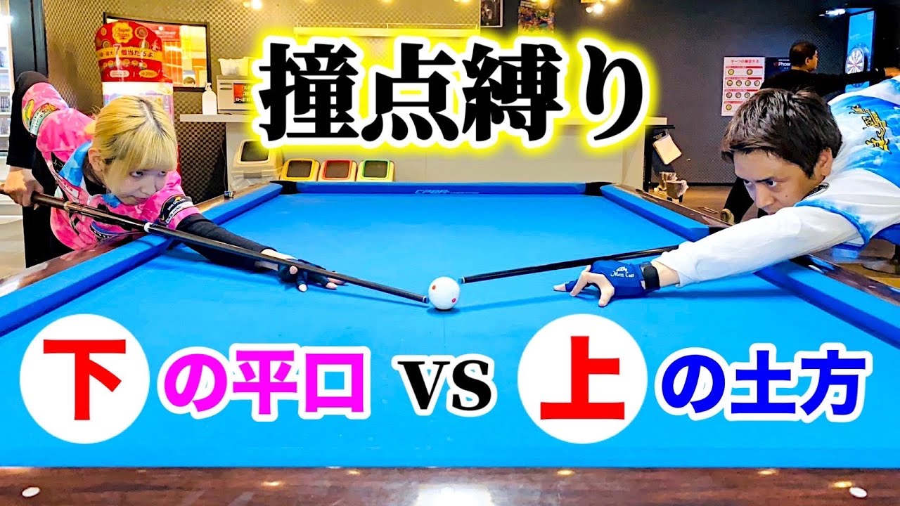 【撞点縛りのビリヤード対決】上撞点の土方隼斗vs下撞点の平口結貴で９ボールやってみた。