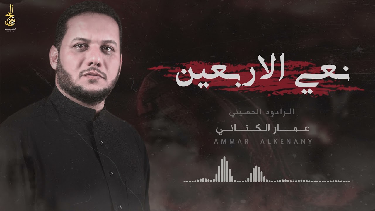 نعي || عمار الكناني ( اربعين الامام الحسين ع )