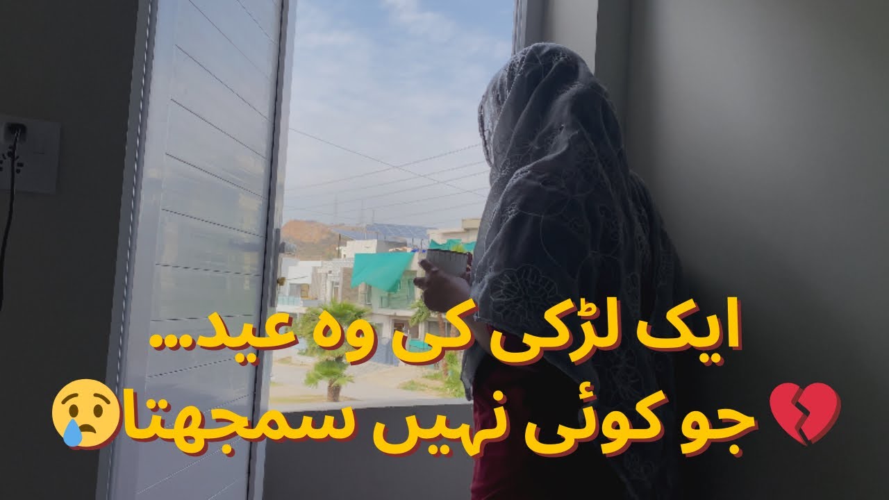 میں نے عید کا انتظار کرنا کیوں چھوڑ دیا؟ 💔