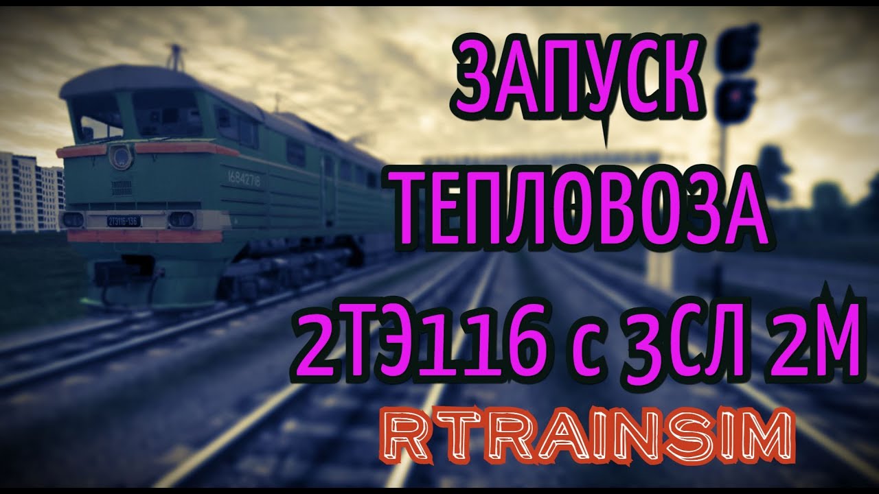 Запуск тепловоза 2ТЭ116 в Rtrainsim с 3СЛ2М