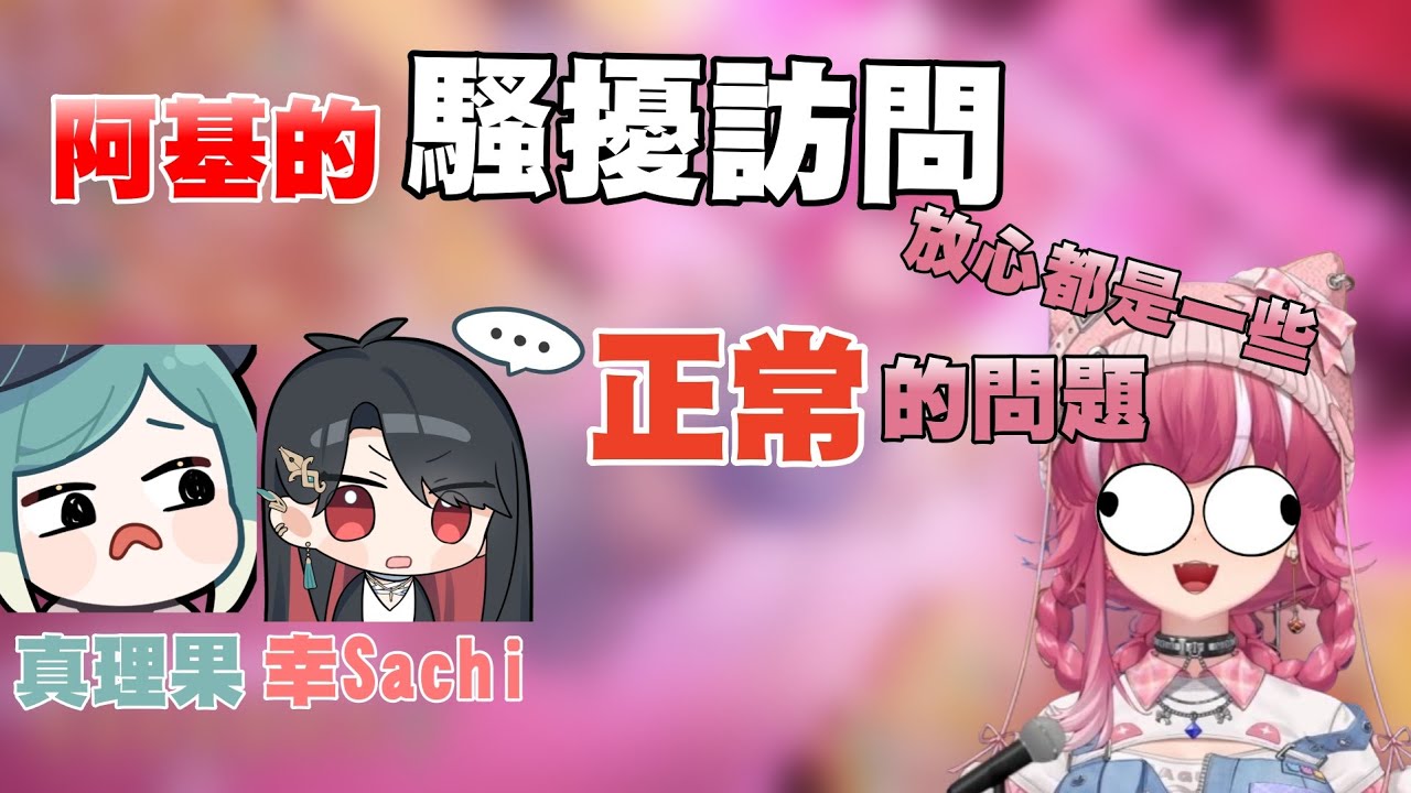 【​⁠煌Kirali精華】阿基的騷擾訪問1 問題正常但問的人不太正常 真理果 幸Sachi篇 / 煌Kirali 真理果 幸Sachi