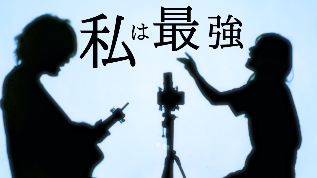 ワンピースフィルムレッド【 私は最強 - Ado 】(とくみくす full cover.)【フル歌詞・コードあり】
