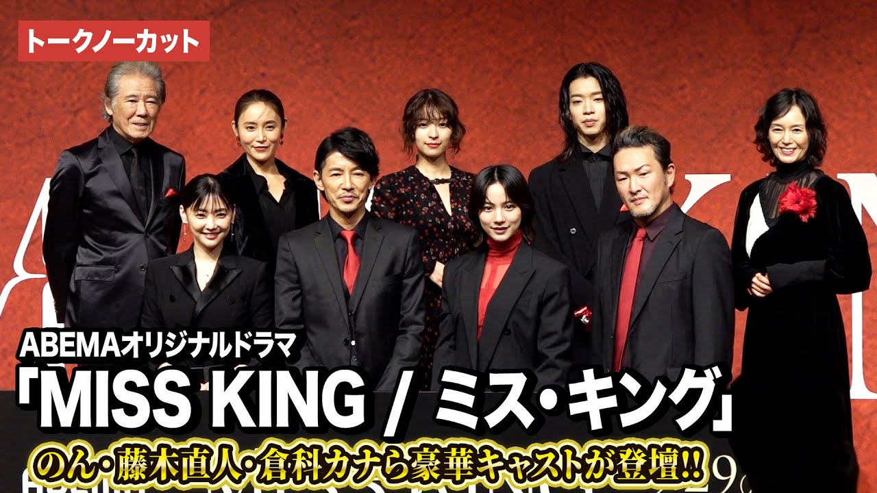 【トークノーカット】のん、藤木直人、倉科カナ、中村獅童ら豪華キャストが登壇！『MISS KING / ミス・キング』配信直前プレミアイベント