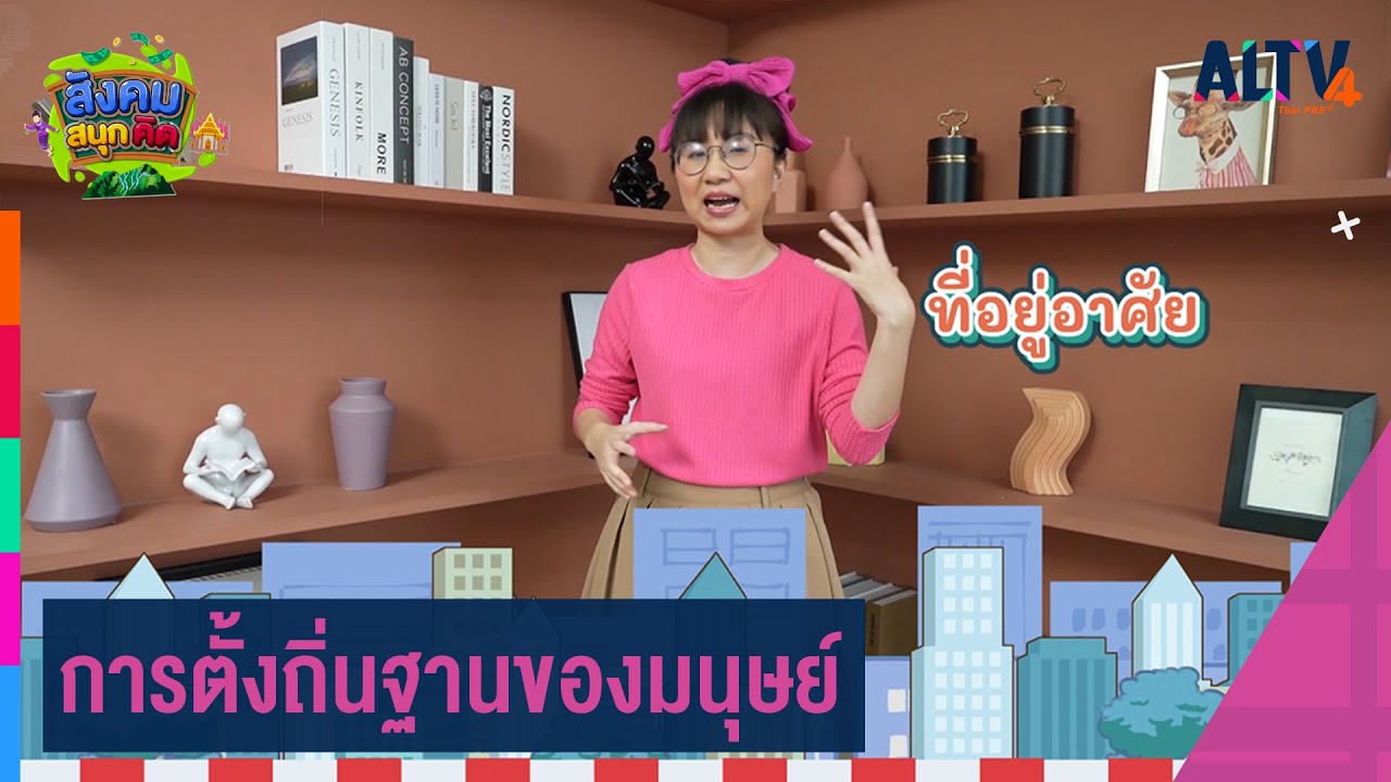การตั้งถิ่นฐานของมนุษย์ | สังคม สนุกคิด