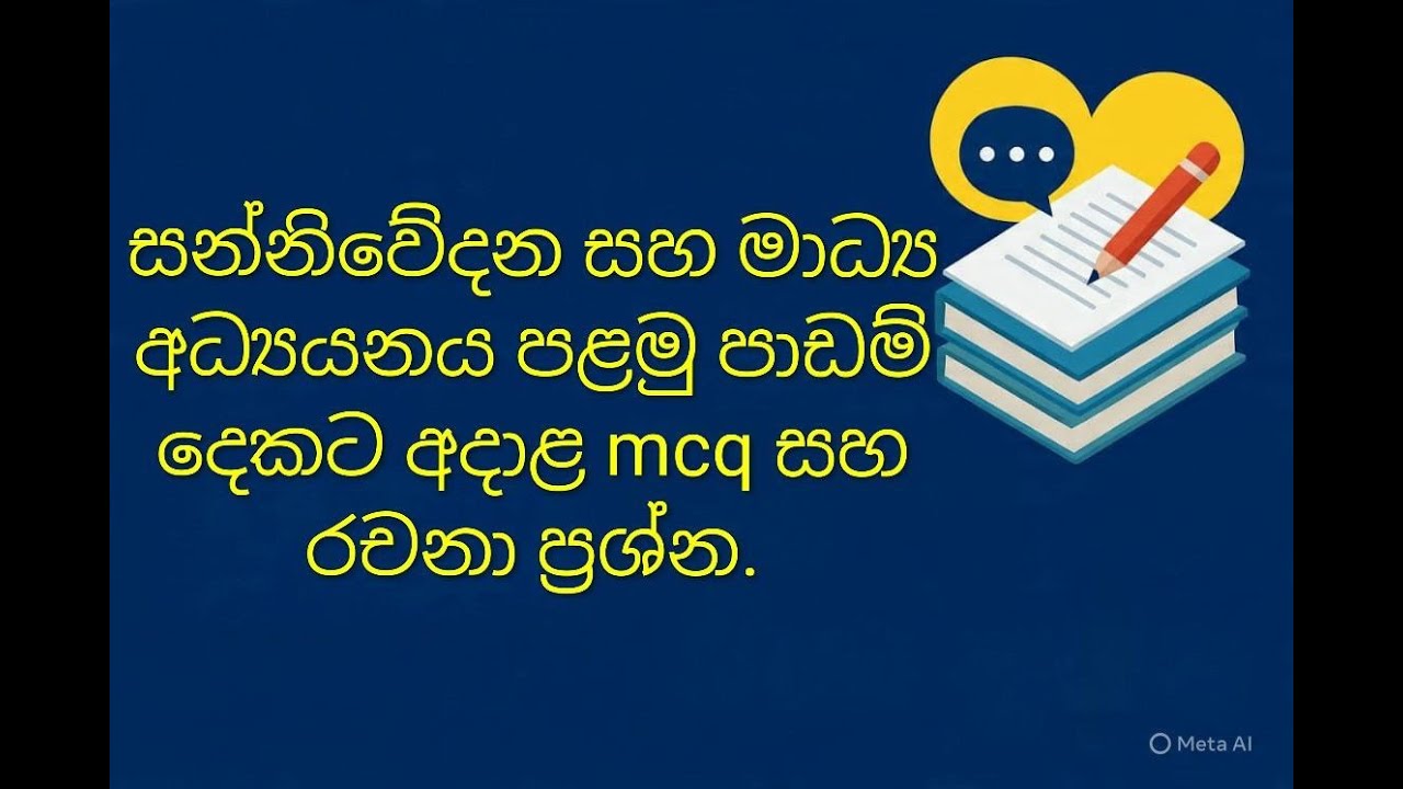 A/L media~සන්නිවේදන සහ මාධ්‍ය අධ්‍යයනය පළමු පාඩම් දෙකට අදාළ mcq සහ රචනා ප්‍රශ්න 1 කොටස.