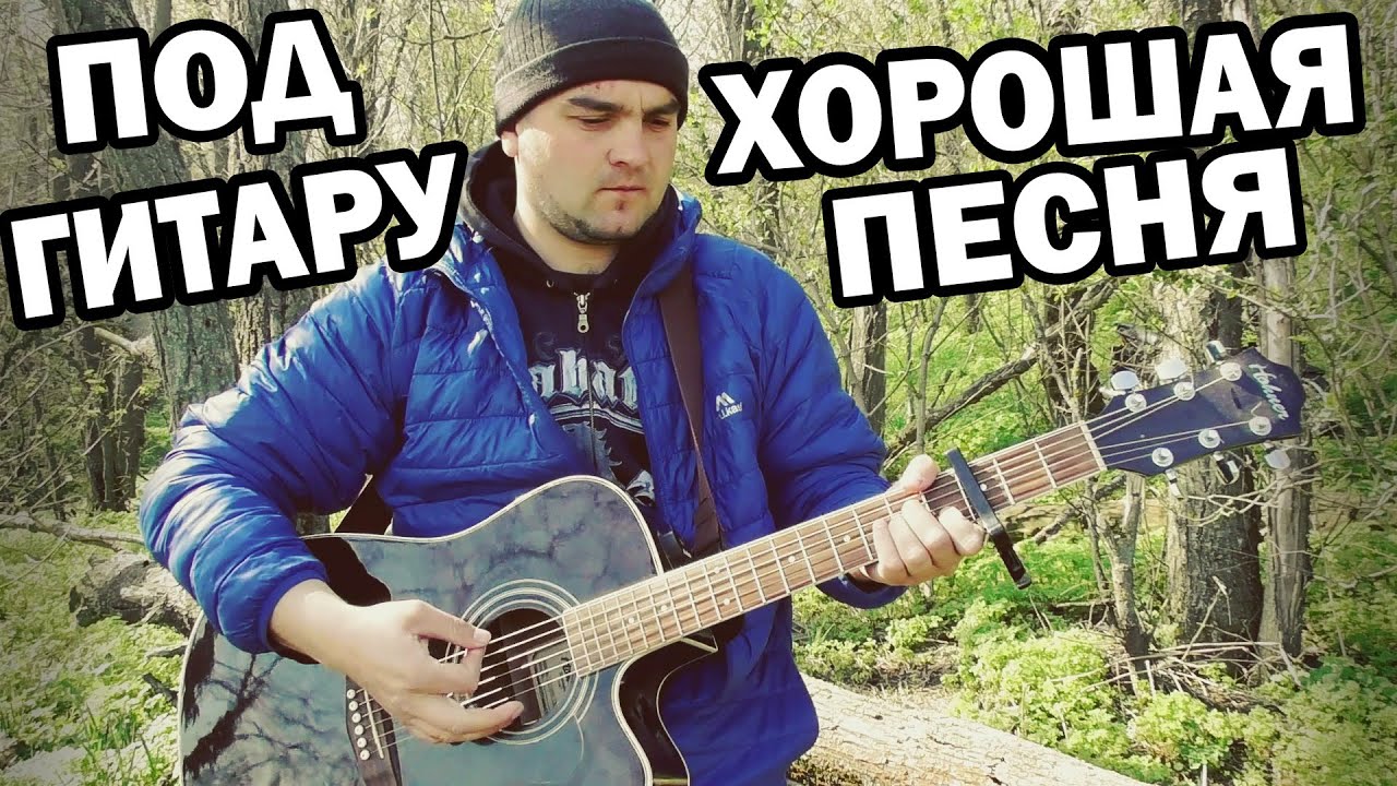 Песня про Юность | под Гитару