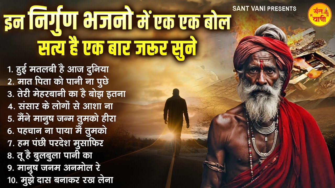 इन निर्गुण भजनो में एक एक बोल सत्य है एक बार जरूर सुने | Nonstop Nirgun Song 2026 | Nirgun Bhajan