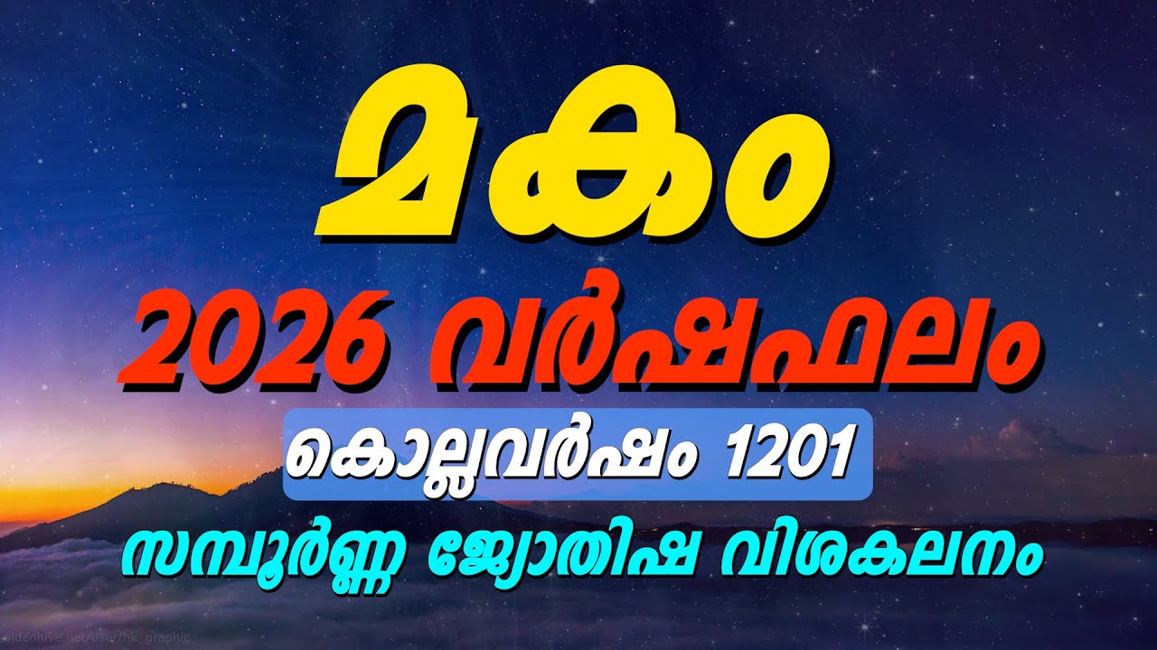 മകം നക്ഷത്രം 2026 വർഷഫലം | Makam Nakshatra 2026 Horoscope | Malayalam Astrology Predictions