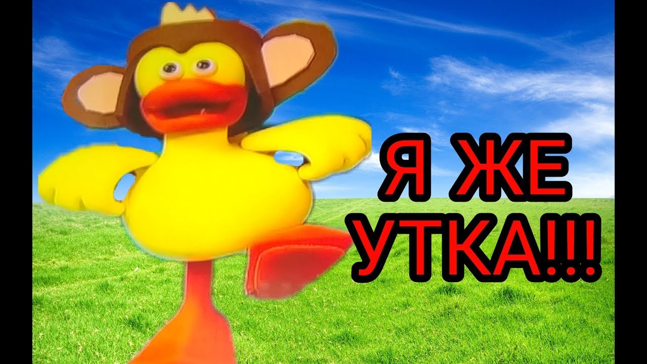 Я ЖЕ УТКА!!! (ПАРОДИЯ НА 