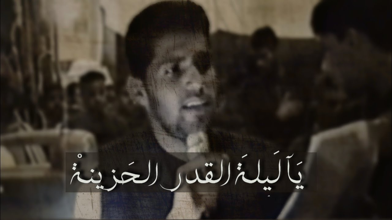 يا ليلة القدر الحزينة - صالح الدرازي | أسمع رسول الله ينادي 1418 هـ شهادة أميى المؤمنين الإمام علي ع