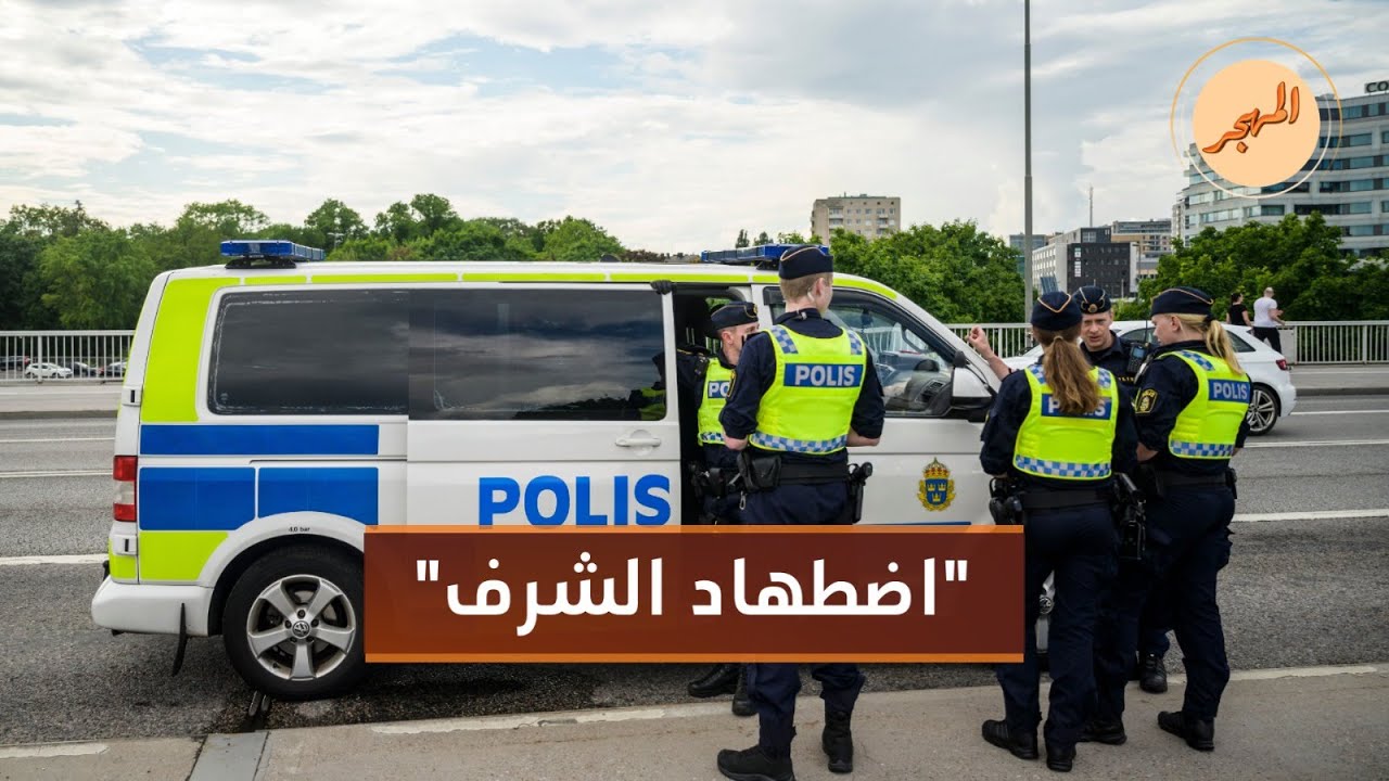 السويد تقر إجراءات لمكافحة جرائم الشرف.. كيف يتعامل معها اللاجئون السوريون هناك؟ | المهجر