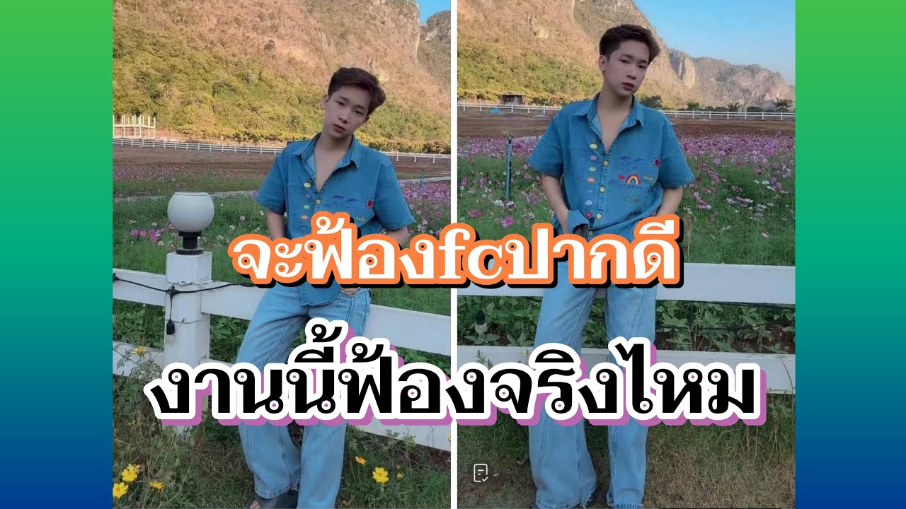 จะฟ้องfcปากดีงานนี้จะฟ้องจริงไหม