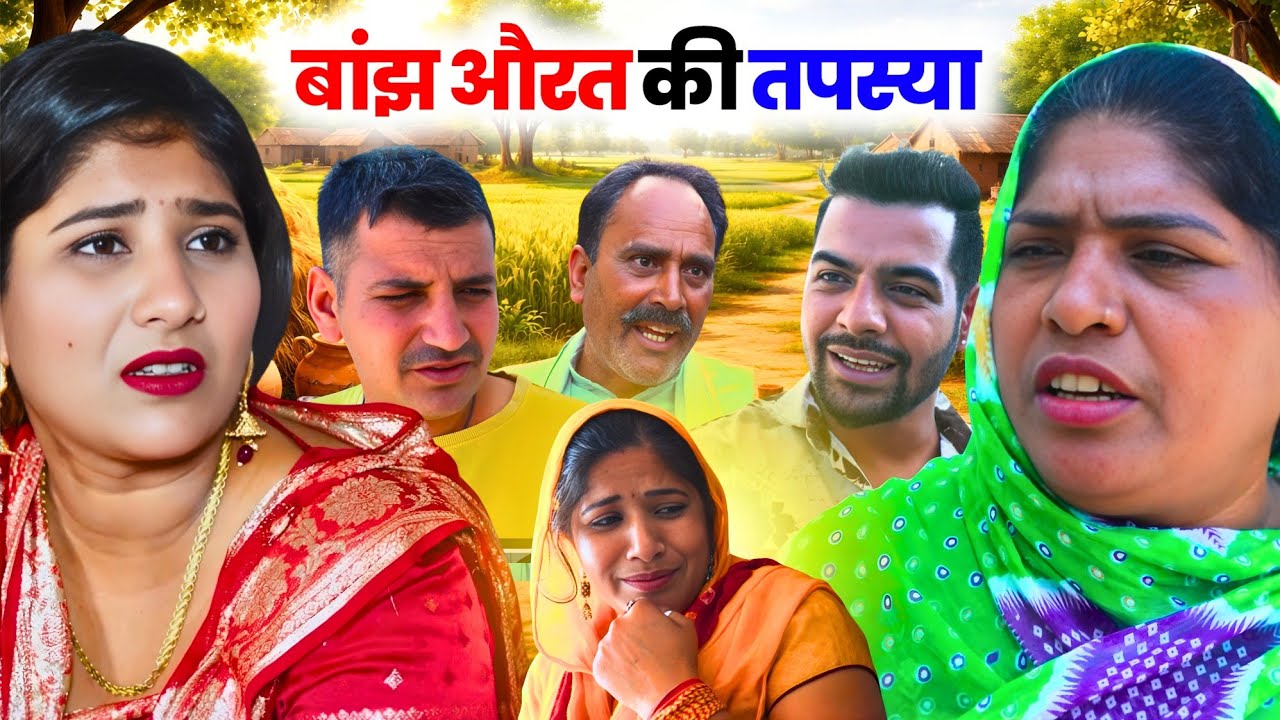 बांझ औरत की तपस्या #haryanvi #natak #episode #emotional #shaadi हरियाणवी पारिवारिक नाटक P J Haryanvi