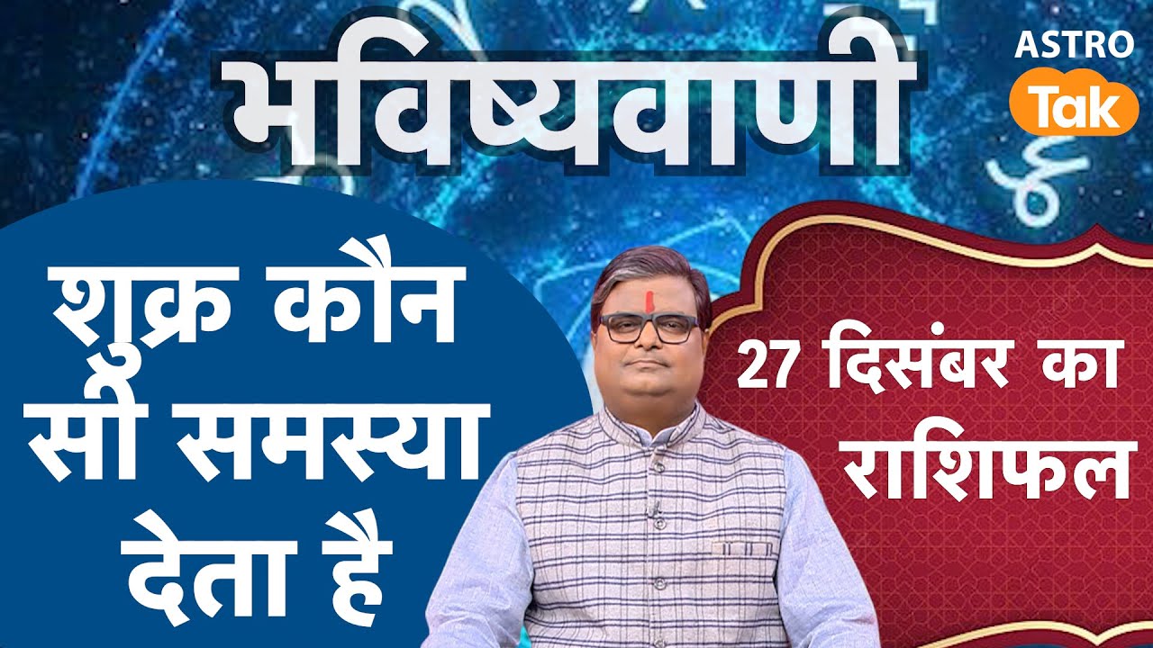 Problems caused by Venus: शुक्र कौन सी समस्या देता है। SJ। Astro Tak