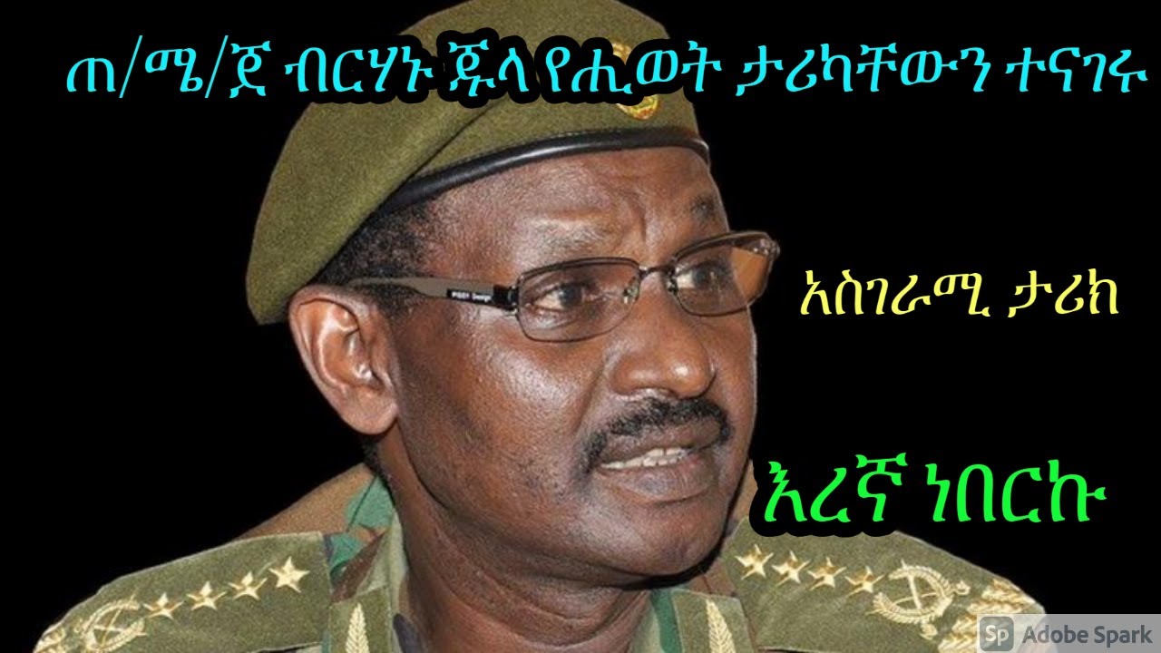 ጠ/ሜ/ጀ ብርሃኑ ጁላ የሒወት ታሪካቸውን ተናገሩ GENERALBERHANU JULA BIOGRAPHY